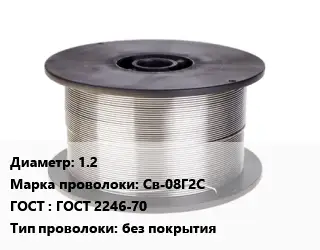 Проволока сварочная 1.2 Сталь: Св-08Г2С ГОСТ: ГОСТ 2246-70 без покрытия